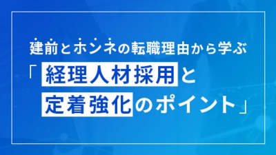 建前とホンネの転職理由から学ぶ「経理人材採用と定着強化のポイント」